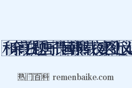 和余葭白题唐子畏画韩熙载夜宴图近义词是什么意思的图片